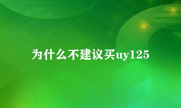 为什么不建议买uy125