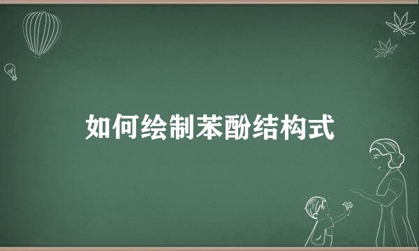 如何绘制苯酚结构式