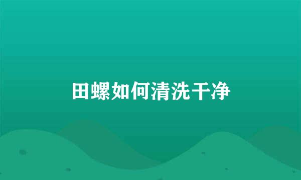 田螺如何清洗干净