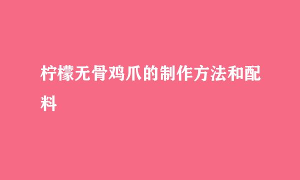 柠檬无骨鸡爪的制作方法和配料