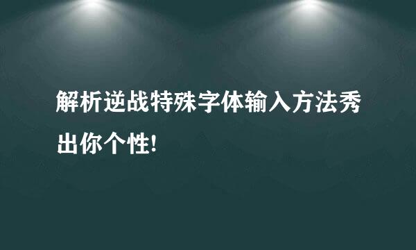 解析逆战特殊字体输入方法秀出你个性!