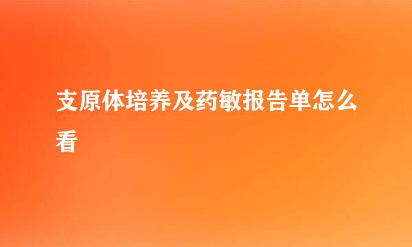 支原体培养及药敏报告单怎么看