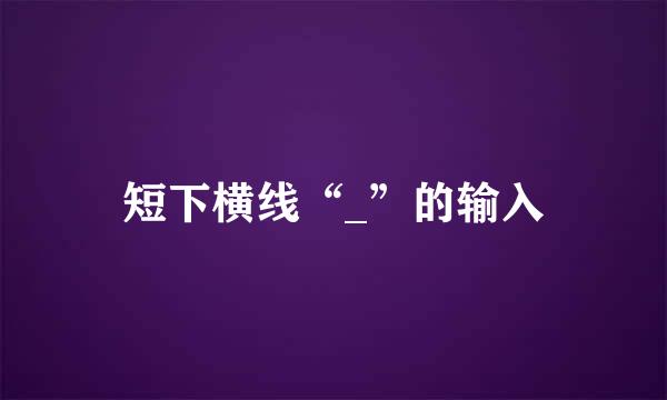 短下横线“_”的输入