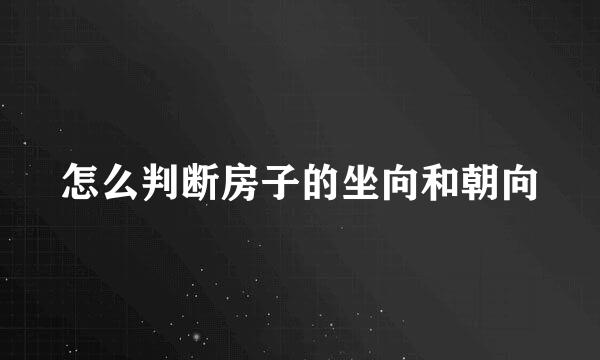怎么判断房子的坐向和朝向