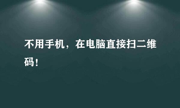 不用手机,在电脑直接扫二维码!
