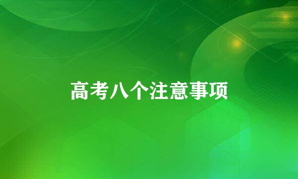 高考八个注意事项
