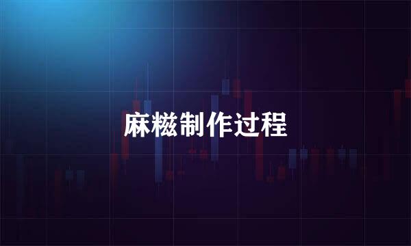 麻糍制作过程