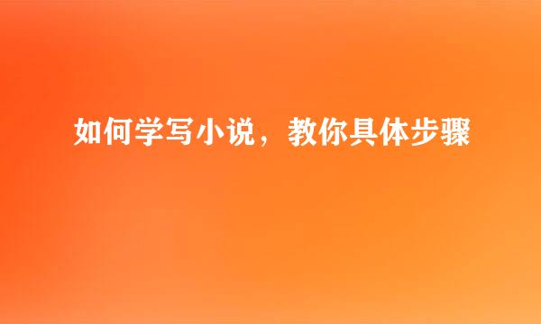 如何学写小说，教你具体步骤