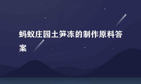 蚂蚁庄园土笋冻的制作原料答案