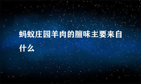 蚂蚁庄园羊肉的膻味主要来自什么