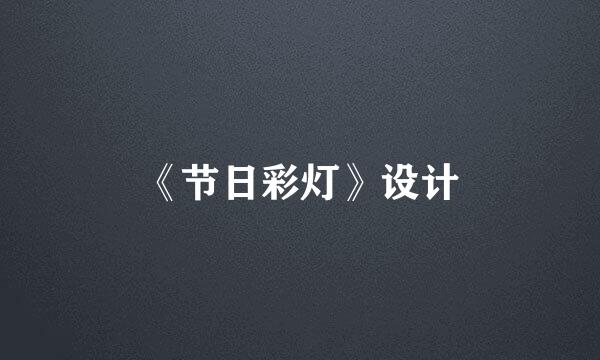 《节日彩灯》设计