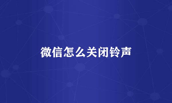 微信怎么关闭铃声