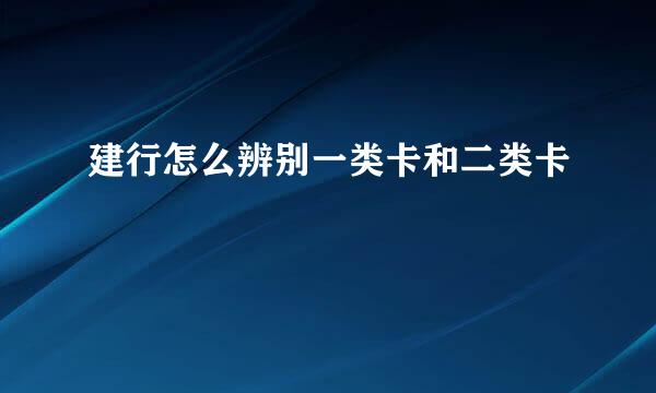 建行怎么辨别一类卡和二类卡