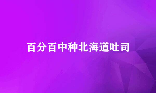百分百中种北海道吐司