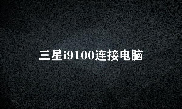 三星i9100连接电脑