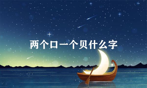 两个口一个贝什么字