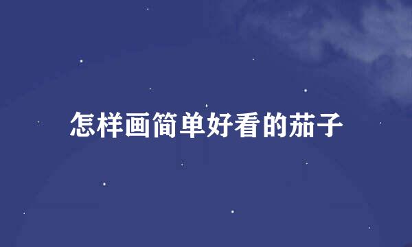怎样画简单好看的茄子