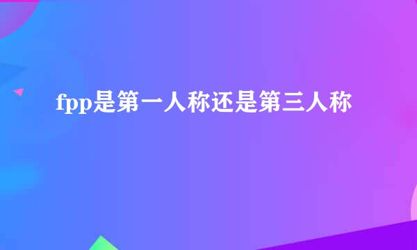 fpp是第一人称还是第三人称