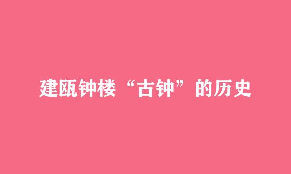 建瓯钟楼“古钟”的历史