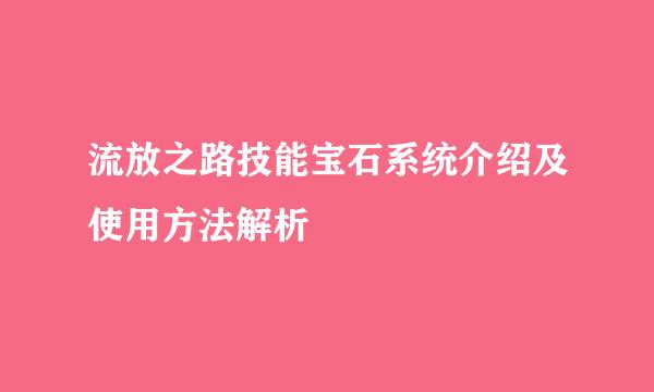 流放之路技能宝石系统介绍及使用方法解析