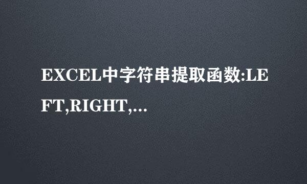 EXCEL中字符串提取函数:LEFT,RIGHT,MID，FIND