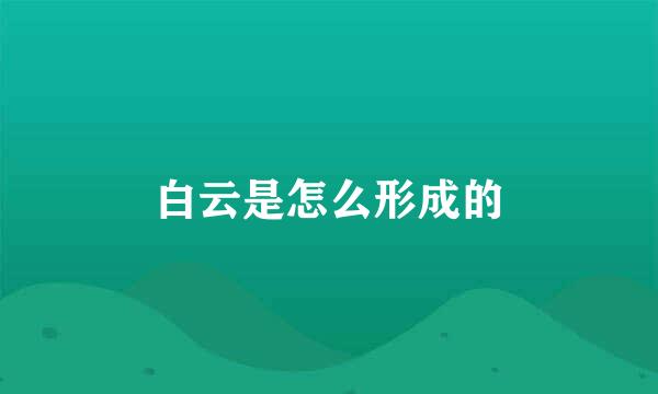 白云是怎么形成的