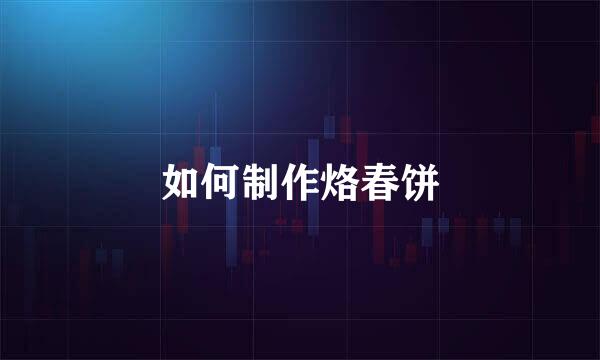 如何制作烙春饼