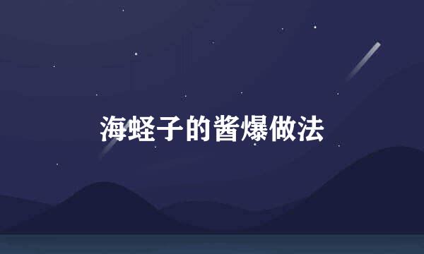 海蛏子的酱爆做法
