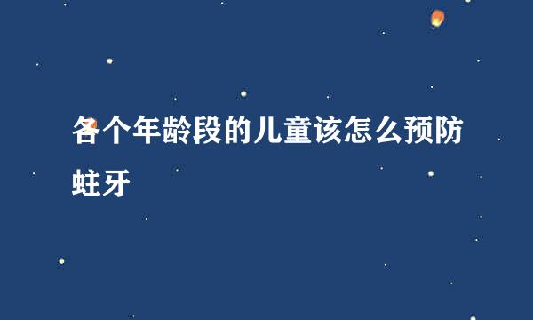 各个年龄段的儿童该怎么预防蛀牙