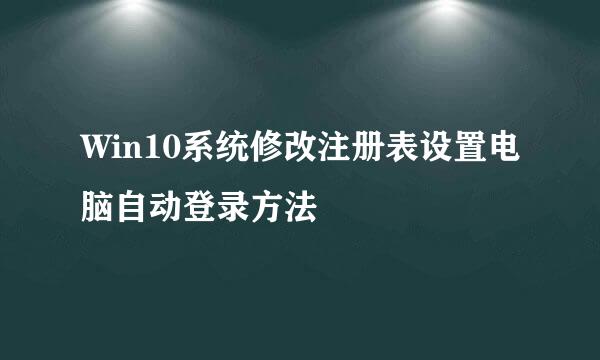 Win10系统修改注册表设置电脑自动登录方法