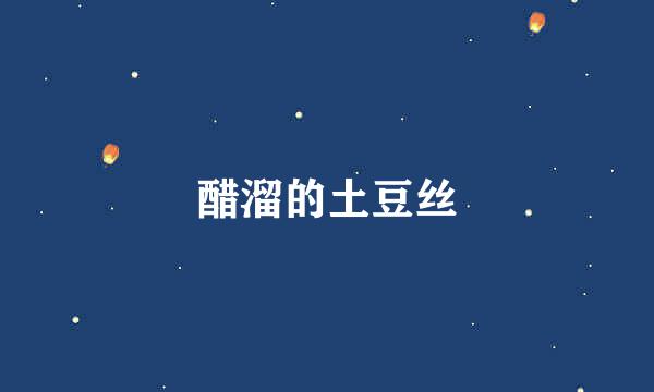 醋溜的土豆丝
