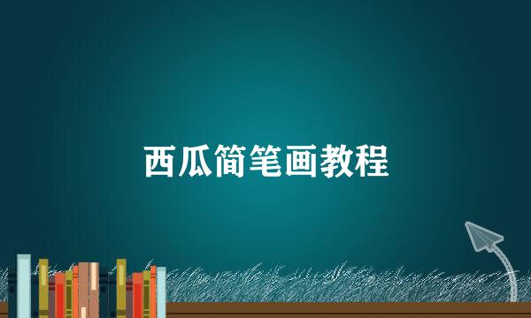 西瓜简笔画教程