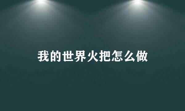 我的世界火把怎么做