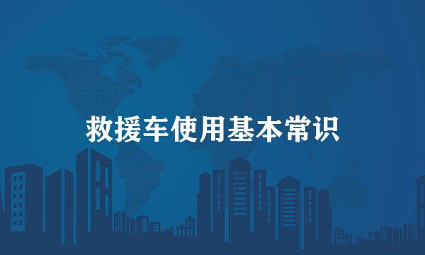 救援车使用基本常识