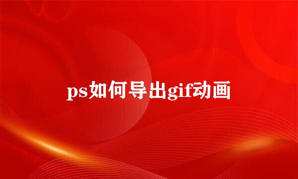 ps如何导出gif动画