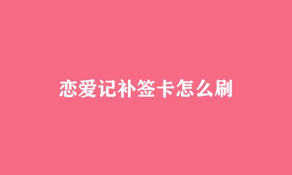 恋爱记补签卡怎么刷