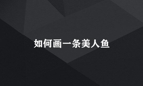 如何画一条美人鱼