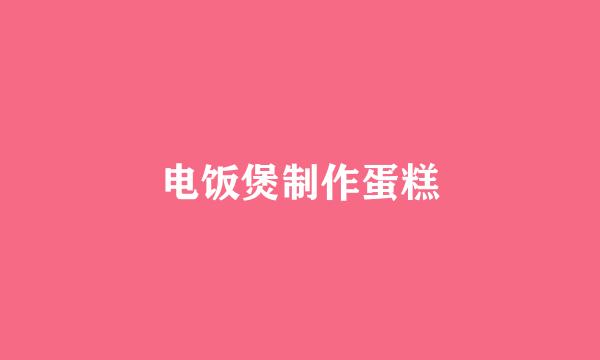电饭煲制作蛋糕