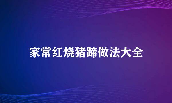 家常红烧猪蹄做法大全