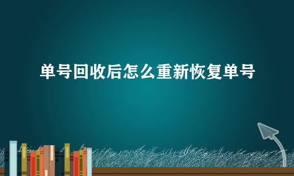 单号回收后怎么重新恢复单号