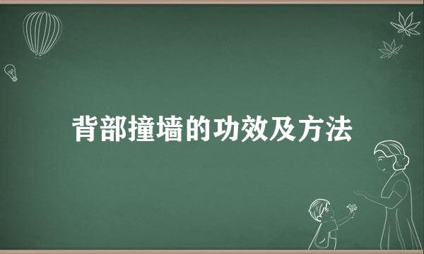 背部撞墙的功效及方法