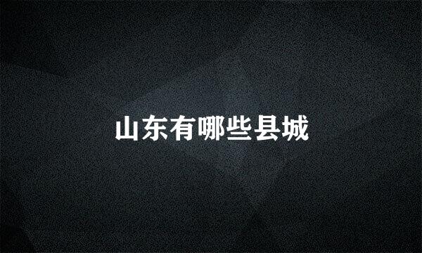 山东有哪些县城