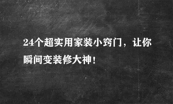 24个超实用家装小窍门，让你瞬间变装修大神！