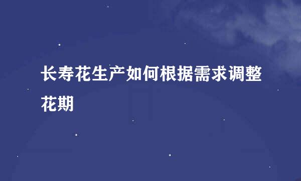 长寿花生产如何根据需求调整花期
