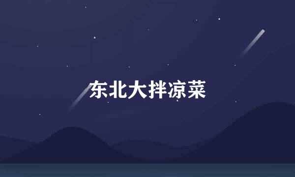 东北大拌凉菜