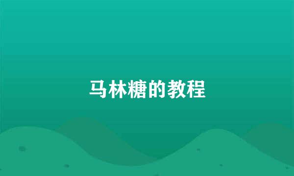 马林糖的教程