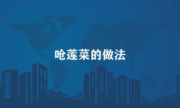 呛莲菜的做法