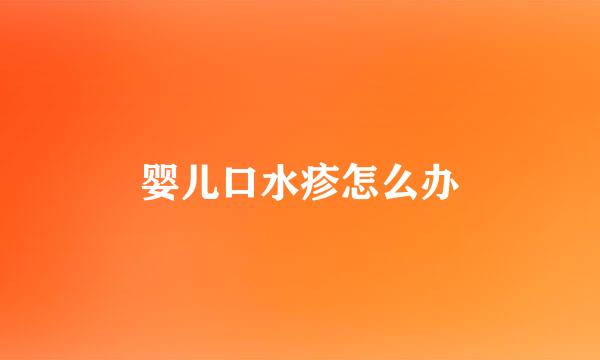 婴儿口水疹怎么办