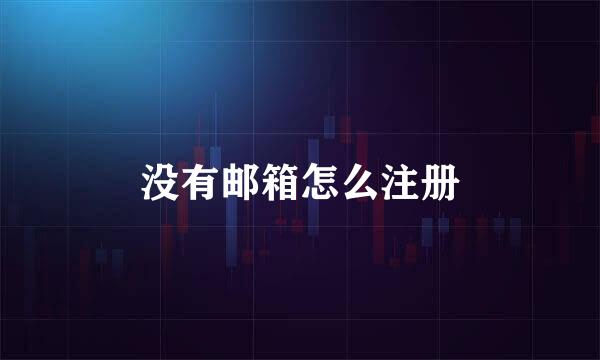 没有邮箱怎么注册
