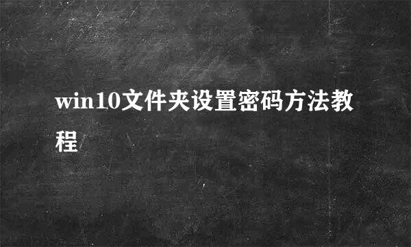win10文件夹设置密码方法教程